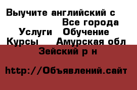 Выучите английский с Puzzle English - Все города Услуги » Обучение. Курсы   . Амурская обл.,Зейский р-н